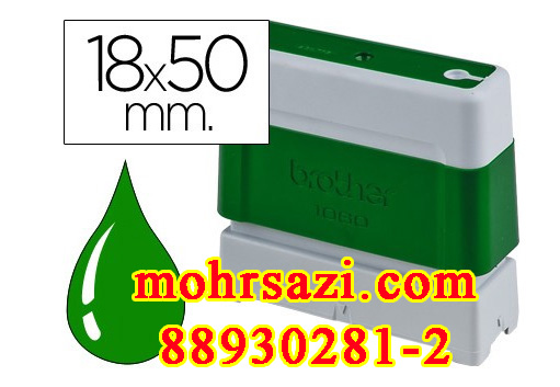پایه مهر Brother 18*50 مستطیل