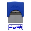 مهر آماده بایگانی شد
