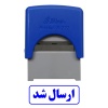 مهر آماده ارسال شد
