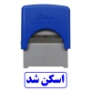 مهر آماده اسکن شد