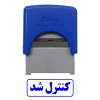 مهر آماده کنترل شد