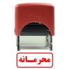 مهر آماده محرمانه