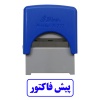 مهر آماده پیش فاکتور