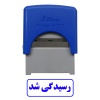 مهر آماده رسیدگی شد