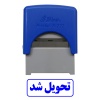مهر آماده تحویل شد
