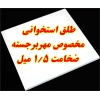 طلق استخوانی مخصوص مهر برجسته