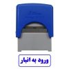 مهر آماده ورود به انبار