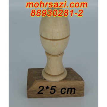 پایه مهر چوبی