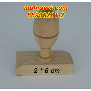 پایه مهر چوبی