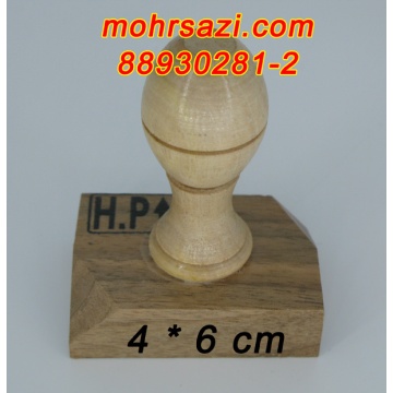 پایه مهر چوبی
