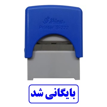 مهر آماده بایگانی شد