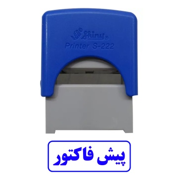 مهر آماده پیش فاکتور