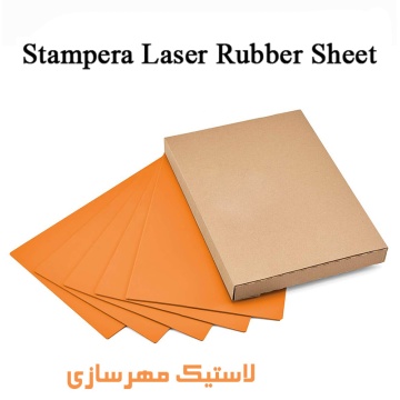لاستیک لیزر مهرسازی