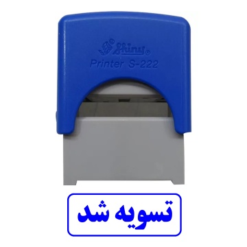 مهر آماده تسویه شد