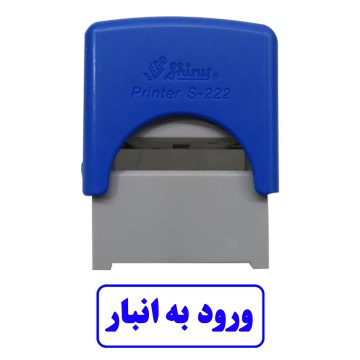 مهر آماده ورود به انبار