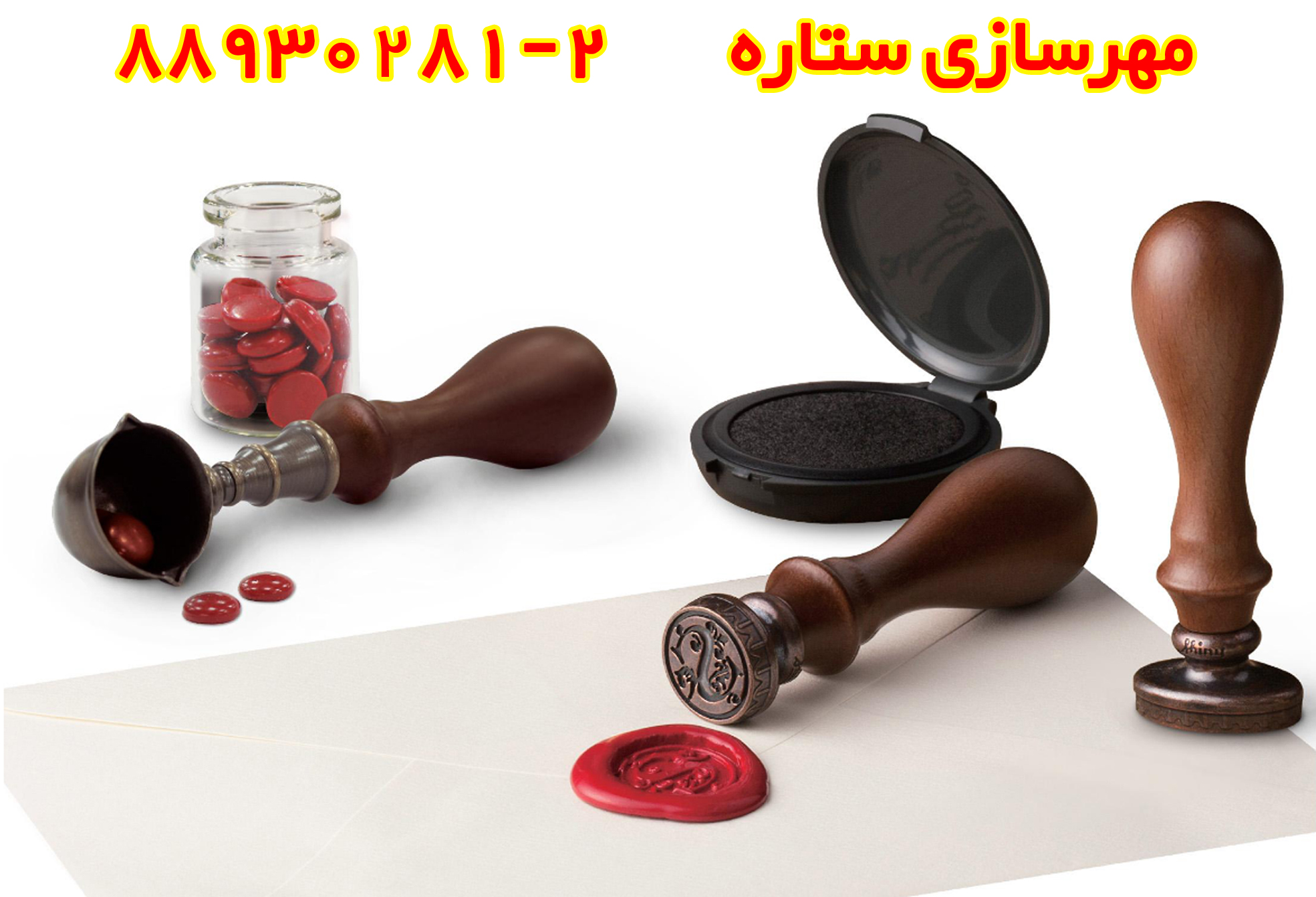 ساخت مهر و موم