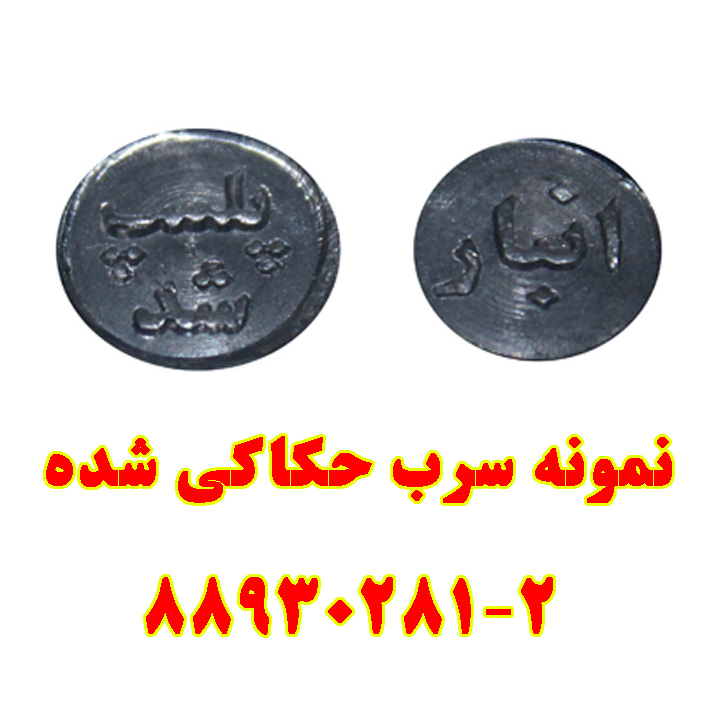 سرب پلمپ