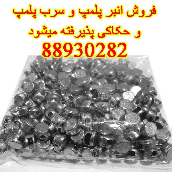 سرب پلمپ