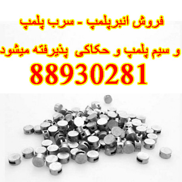سرب پلمپ
