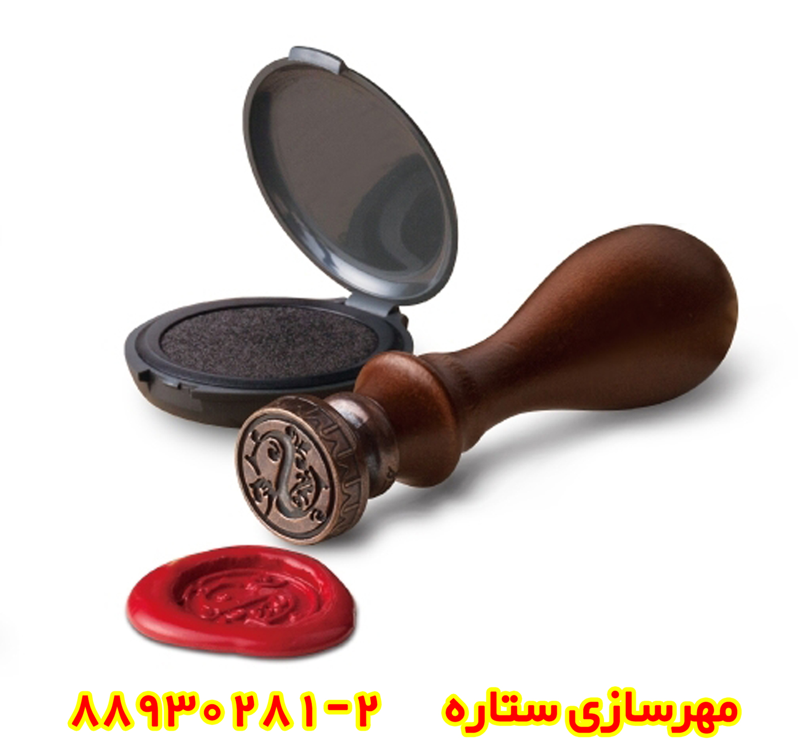  مهر و موم  